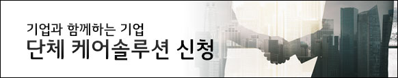 LG 케어솔루션 단체 신청